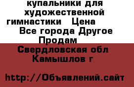 купальники для художественной гимнастики › Цена ­ 12 000 - Все города Другое » Продам   . Свердловская обл.,Камышлов г.